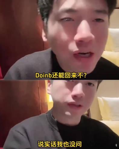 昨日有传言称Doinb下个月将复播，有网友去Doinb好友Xinyi直播间探听消