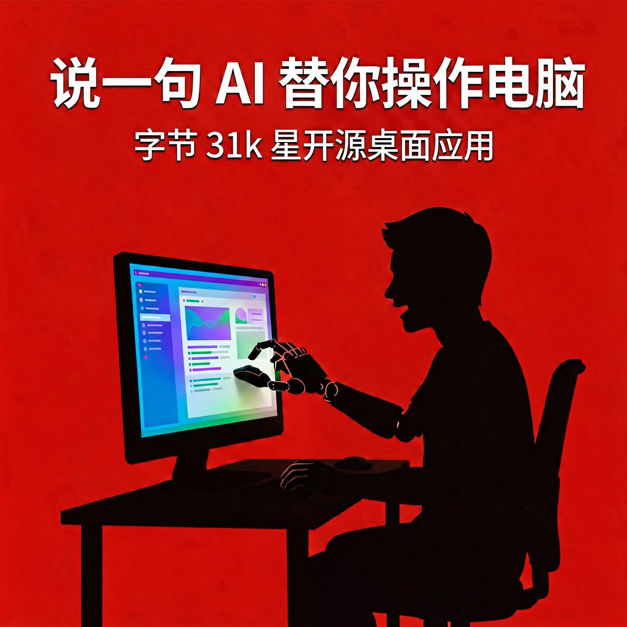 电脑操作不想动手？字节 31k 星开源工具说句话就行

你有没有想过，对着电脑说
