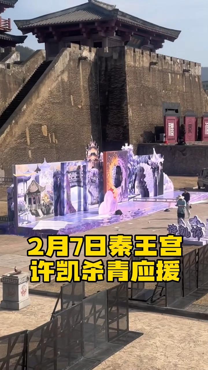 许凯《天都异闻录》横店杀青应援🈶还在动工中，期待杀青，祝史无名杀青大吉🎉 