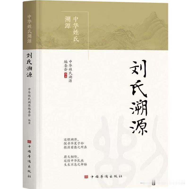 《刘氏溯源》出版
再现千年文脉中的家族记忆

《刘氏溯源》一书日前由中国华侨出版