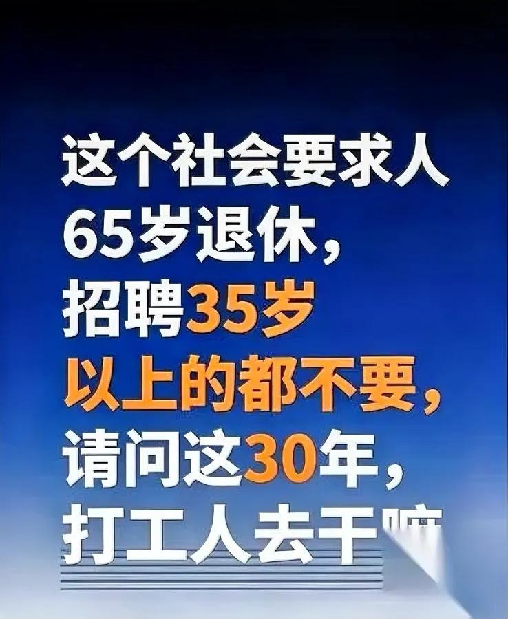 35岁被裁，65岁退休？

中间30年空窗期咋过？

最近刷到太多中年人焦虑：投