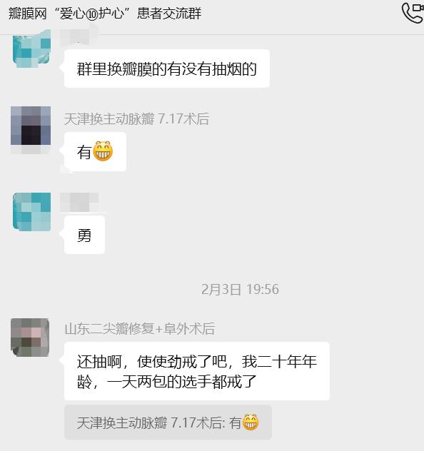 【瓣膜社群三千问】
群里换瓣膜的有没有抽烟的

群内分享
1.还抽啊，使使劲戒了