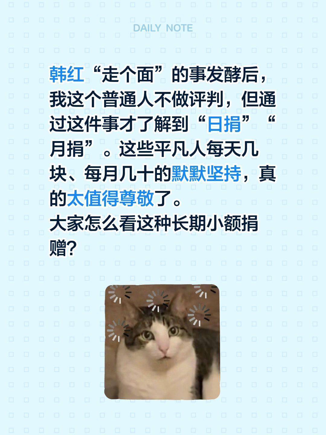 韩红“走个面”的事发酵后，我这个普通人不做评判，但通过这件事才了解到“日捐”“月