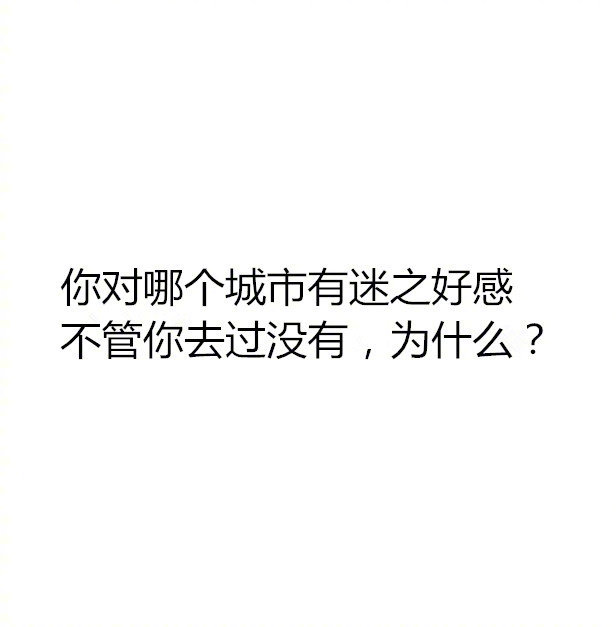 你对哪个城市有迷之好感，为什么？[doge] ​​​