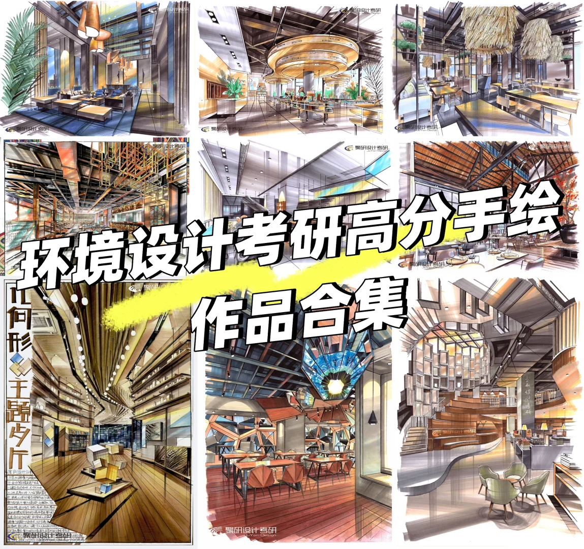 室内设计考研高分手绘作品合集
