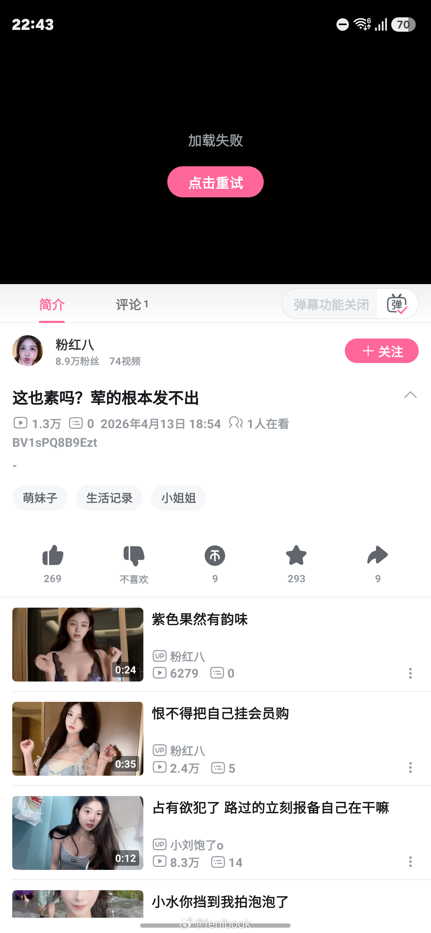 B站真坑爹，明明都给我推荐上首页了，但是就是打不开