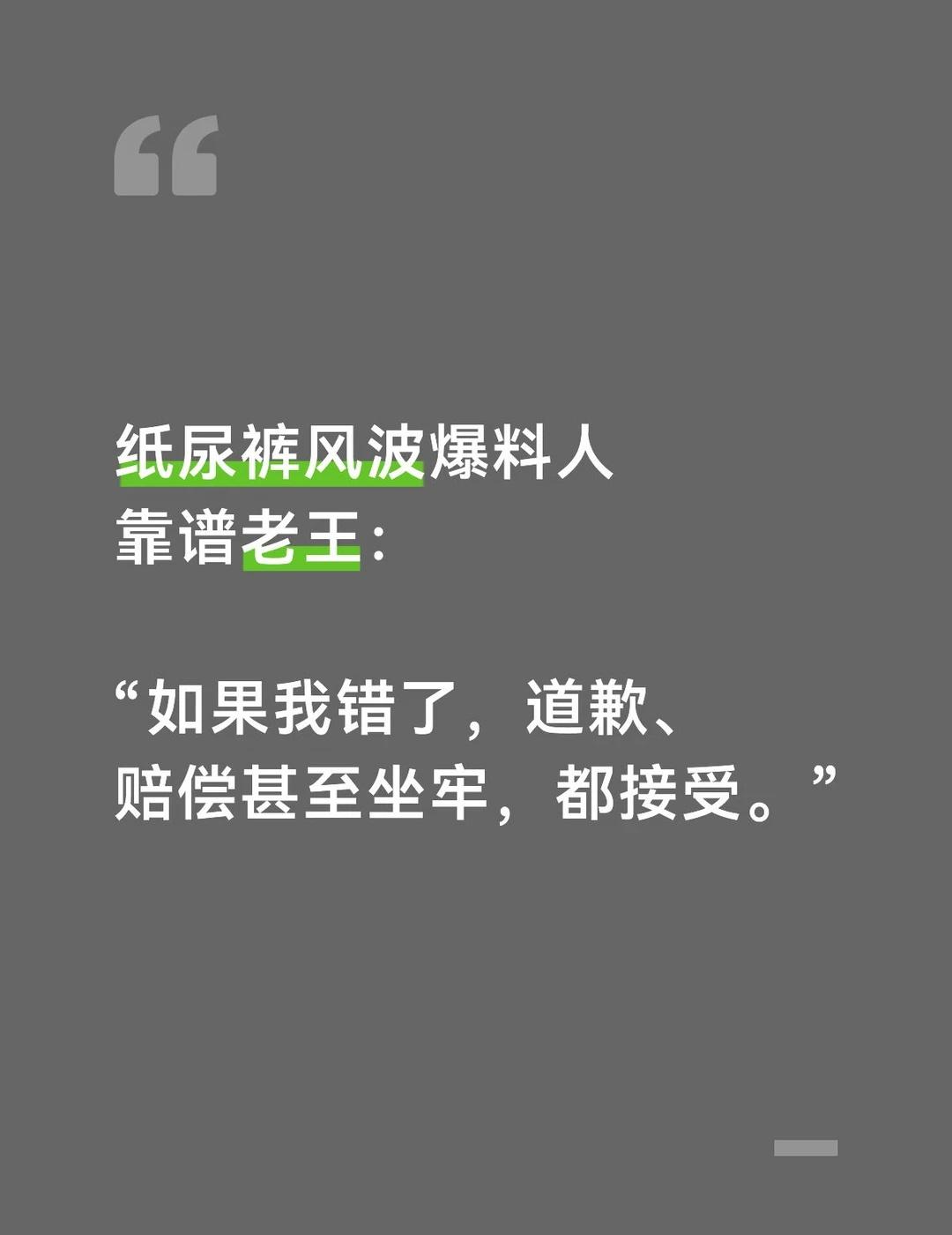 “如果我错了，道歉、赔偿甚至坐牢，都接受
换个视角看事件🎙️
	
纸尿裤风波持