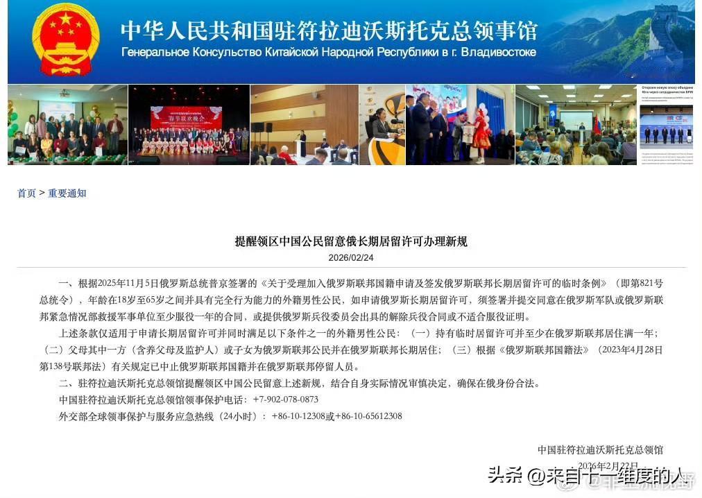 紧急通知！紧急通知！
中国驻符拉迪沃斯托克总领馆发出通知：年龄在18岁至65岁之