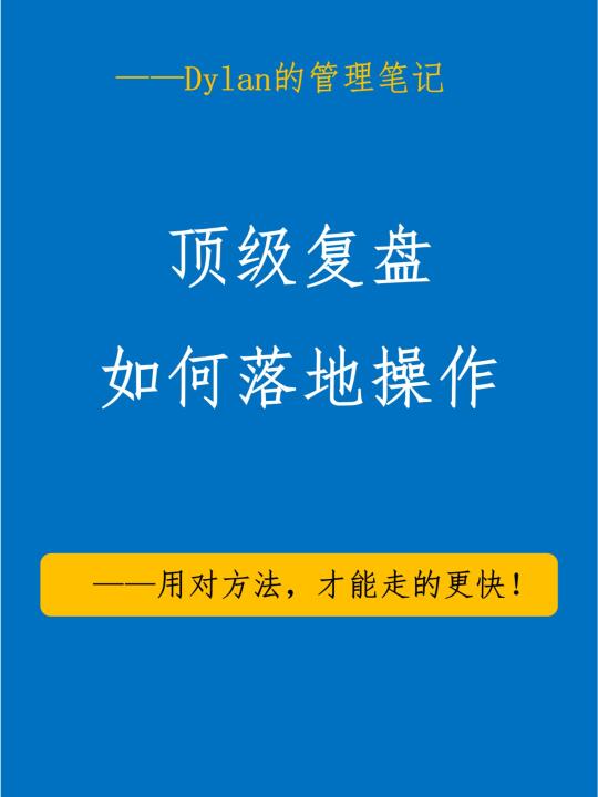 🔥顶级复盘法，1招让你效率翻倍！