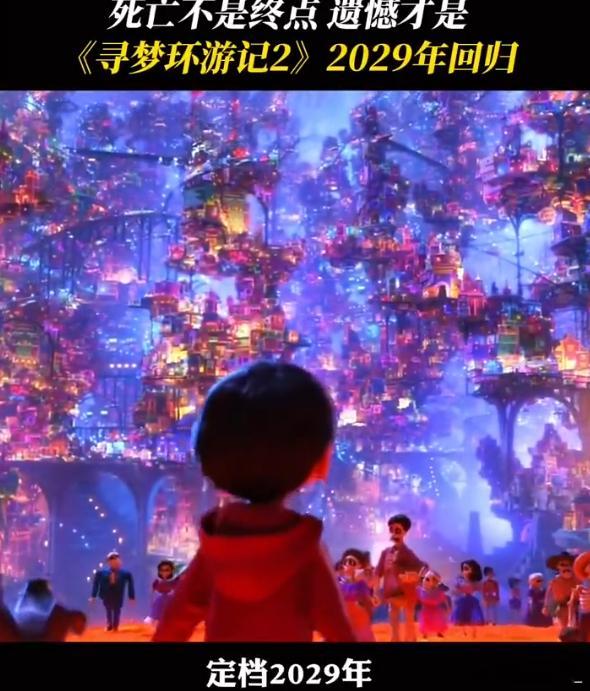 寻梦环游记2终于来了 不是所有IP都适合出续集，我求求你了迪士尼1已经非常完整了