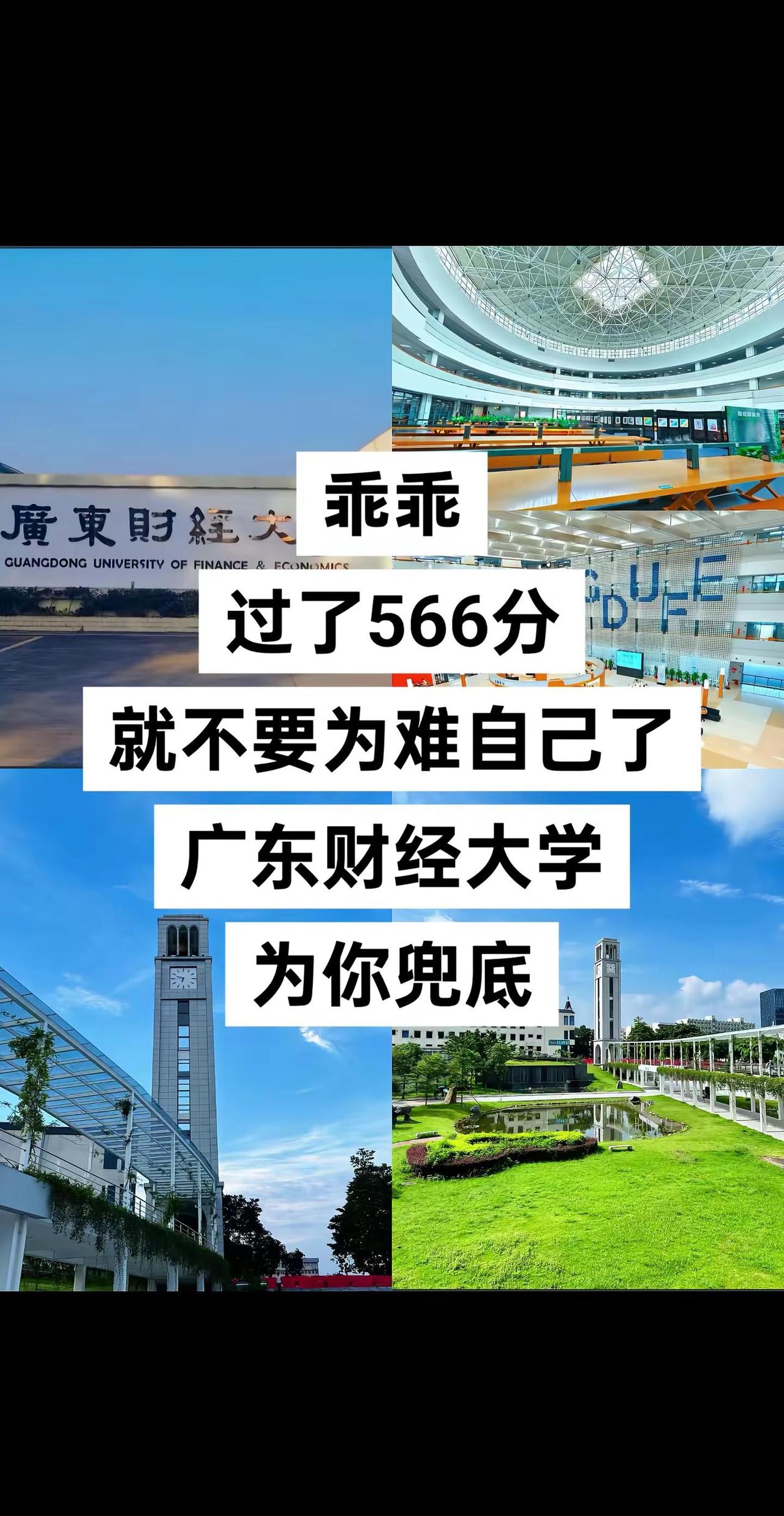 乖乖过了566分就不要为难自己了，广东财经大学为你兜底