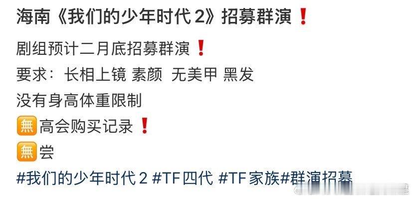 我们的少年时代2群演招募我们的少年时代2招募群演无高会记录 我们的少年时代2群演