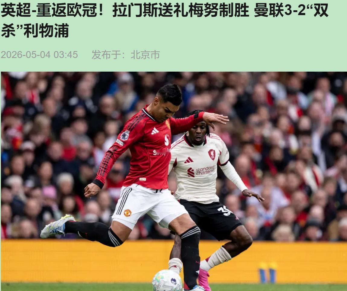 再说个离谱的。曼联3比2利物浦提前锁了欧冠，朋友圈开始刷"红魔复兴"。我昨晚熬完