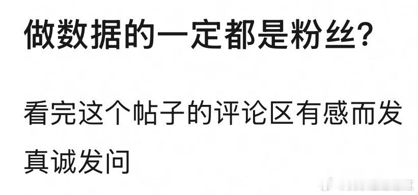 做数据的一定是粉丝？我觉得毋庸置疑吧，只有粉丝在乎数据好不好看，路人看剧有时候连