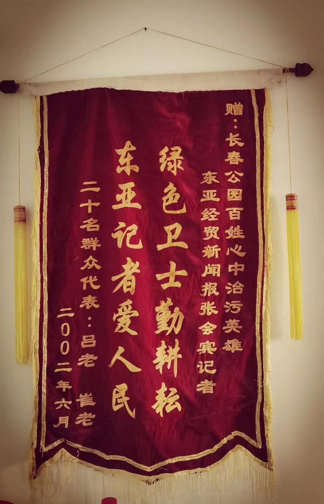 这面2002年6月由长春二十位群众代表联名送出的锦旗，是市民送给东亚经贸新闻记者