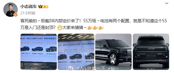 吉利系貌似很喜欢用这种营销方式...上次是领克，这次是极氪9X，50万以上了能不