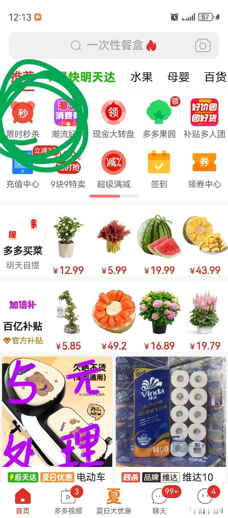 我的拼多多幸福生活之 
          今日秒杀货品
    我每天都泡在拼