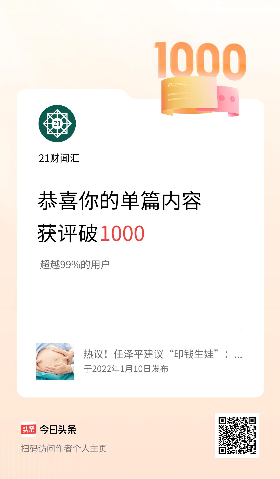单篇内容获评论量破1000啦！