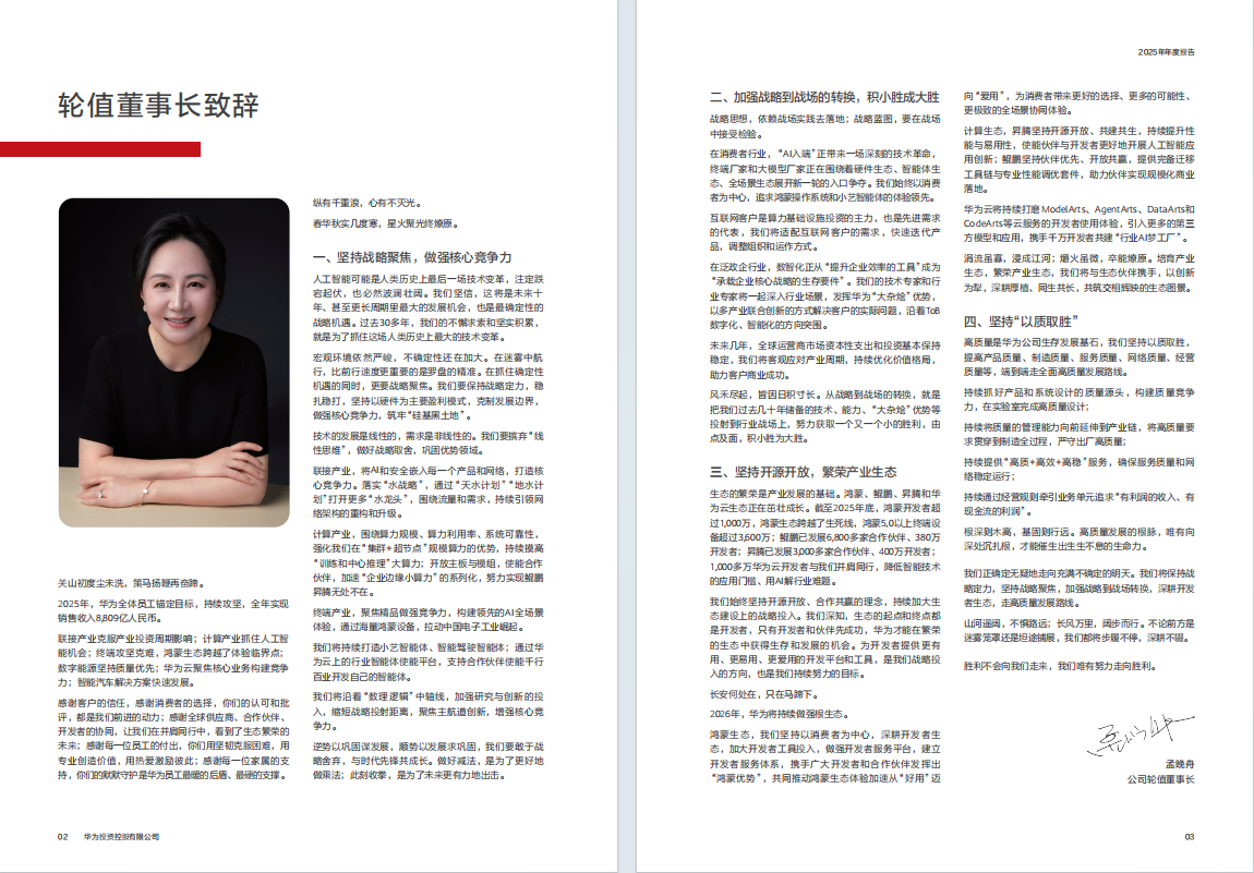 孟晚舟华为年报致辞谈战略聚焦孟晚舟表示，2026年，华为将持续做强根生态。鸿蒙生