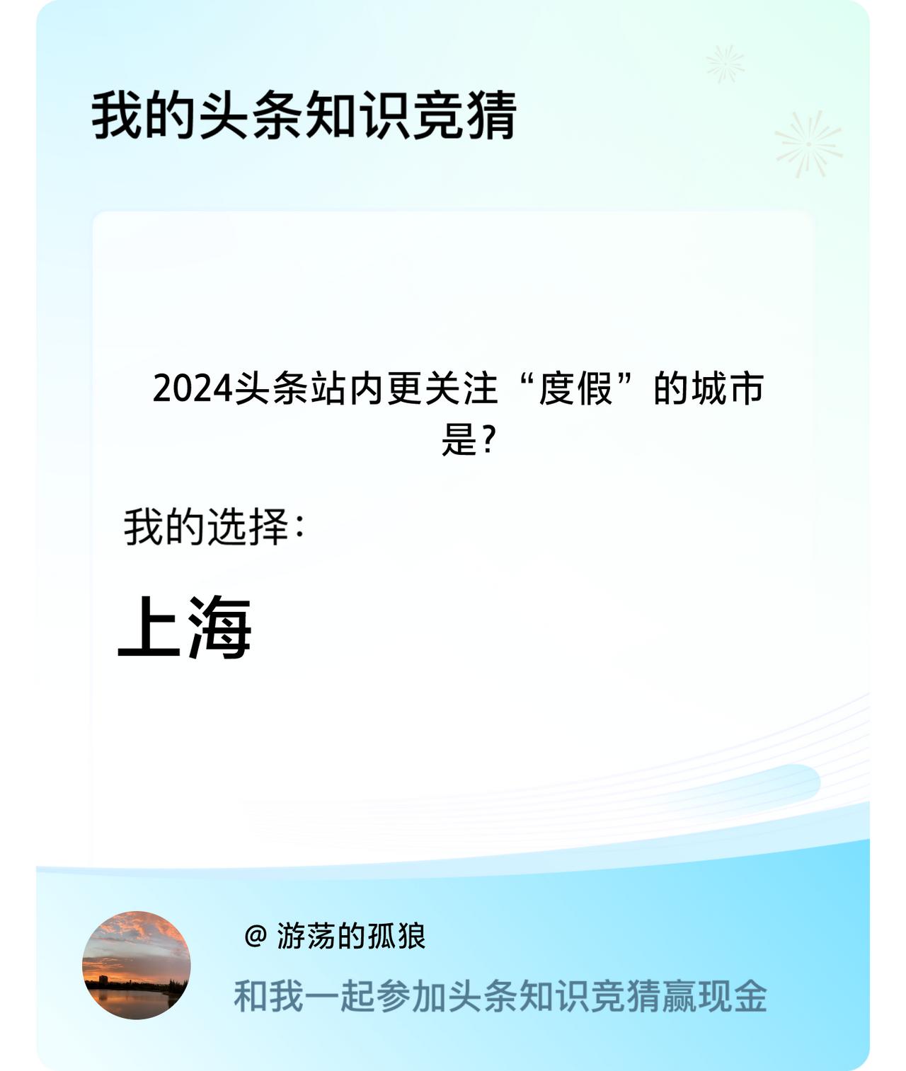 2024头条站内更关注“度假”的城市是？我选择:上海戳这里👉🏻快来跟我一起参