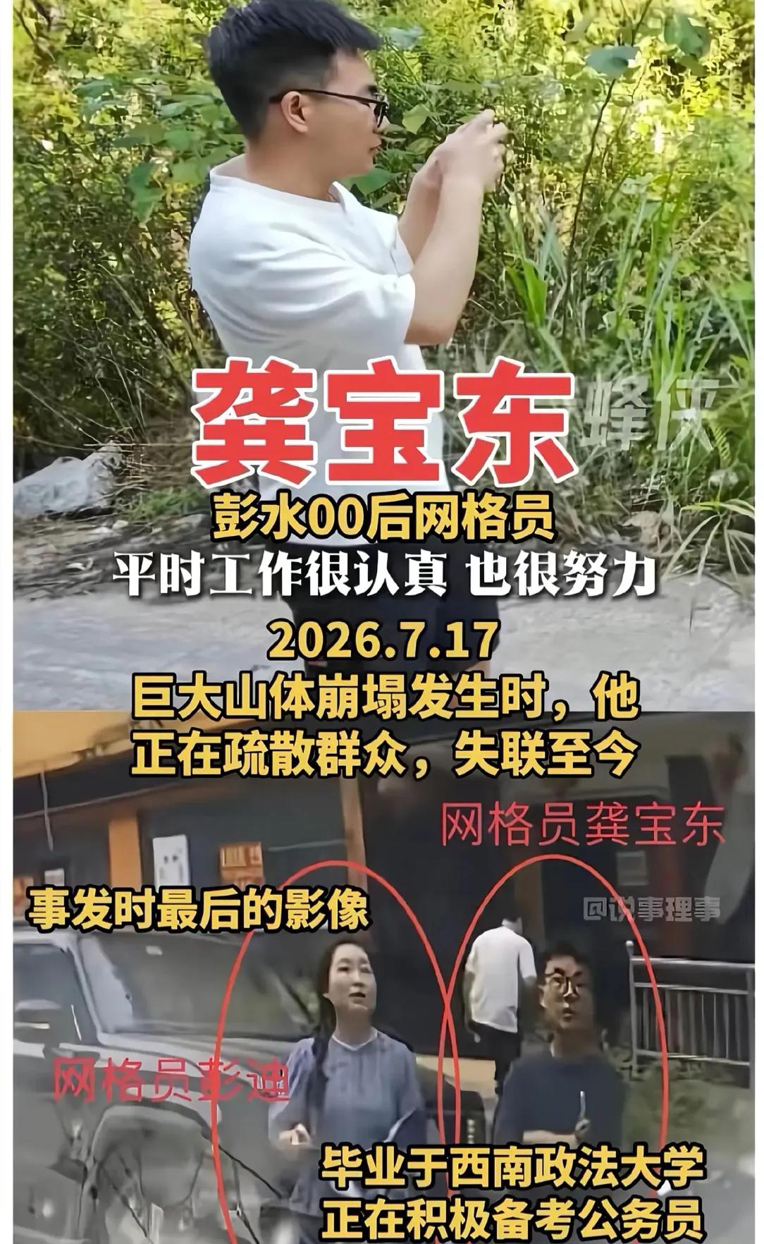 彭水网格员龚宝东，失联前的最后时刻是和另外一个网格员彭迪在一起的，这一幕恰好被过