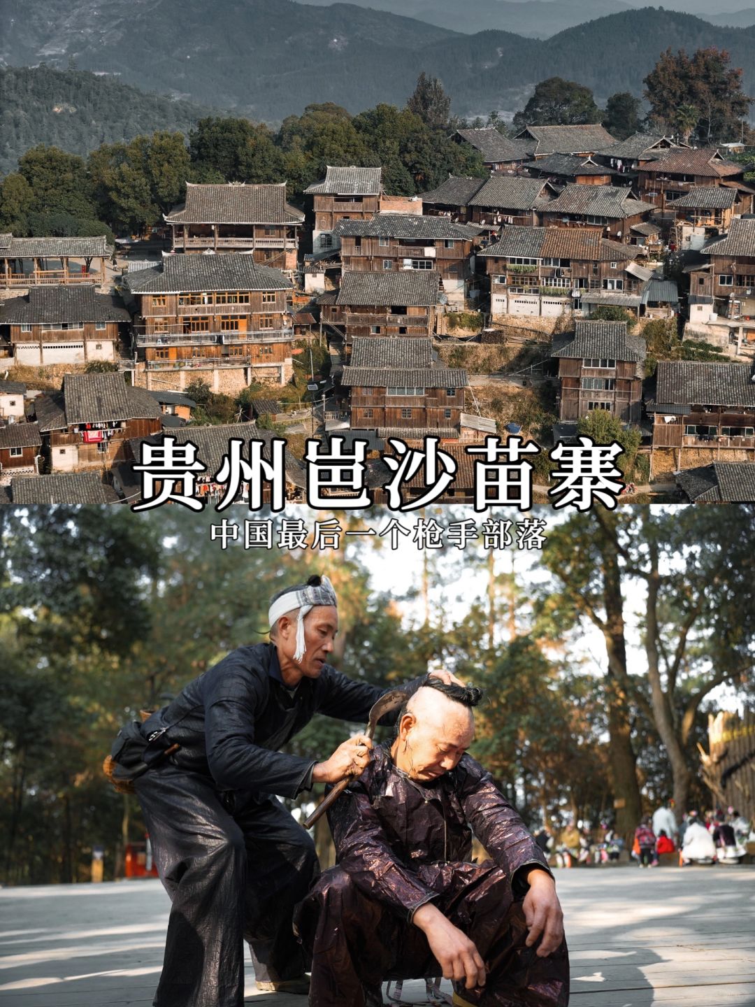 贵州岜沙苗寨，是一个神秘的苗寨