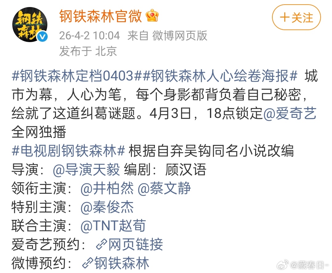 井柏然蔡文静钢铁森林定档0403，这算是空降吗，这本原著好像是po文来着，喜欢刑