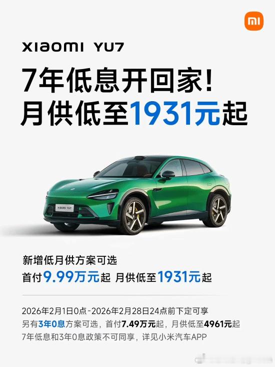 小米YU7 7年低息新增低月供方案：首付9.99万元起 月供不到2000元小米汽