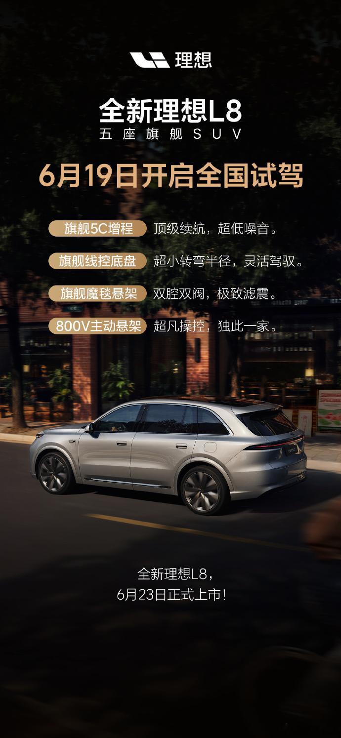 6月23日，全新理想L8发布会 
