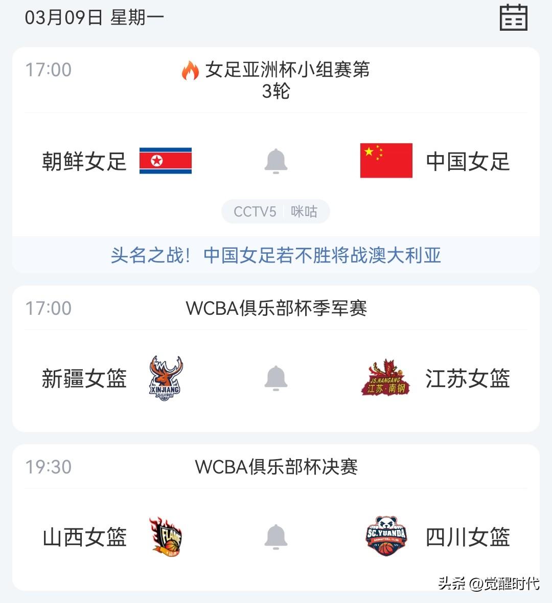 今日女足亚洲杯小组赛中国女足战朝鲜女足 女篮俱乐部杯决赛山西战四川 季军赛新疆战