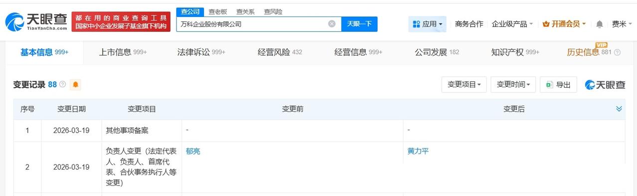 郁亮卸任万科法定代表人
黄力平任万科法定代表人
天眼查App显示，近日，万科A（