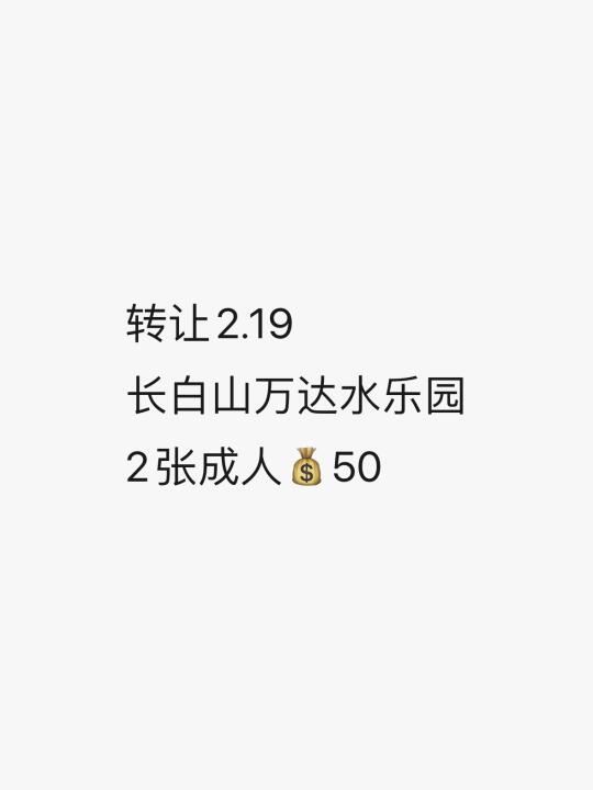 转2.19长白山万达水乐园两张双人💰50