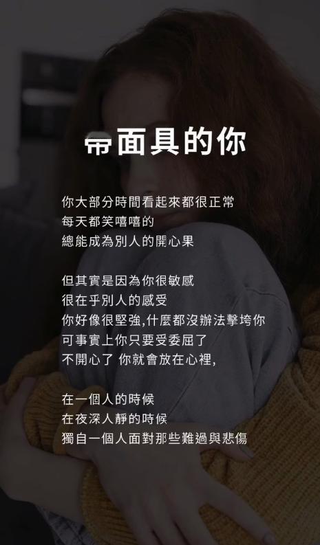 带面具的你
你大部分時間看起来都很正常
每天都笑嘻嘻的

總能成為别人的开心果