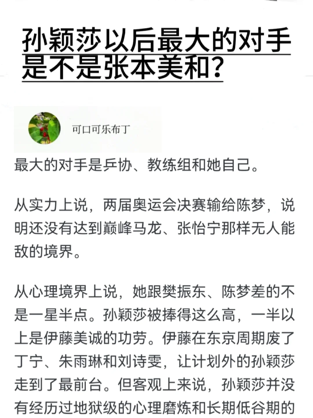 孙颖莎以后最大的对手是不是张本美和？