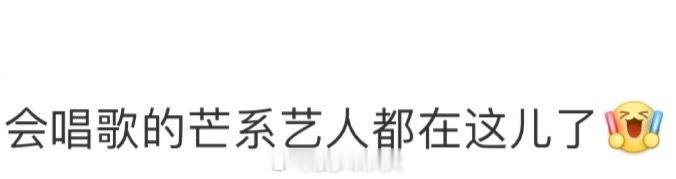 会唱歌的芒系艺人都在这儿了 芒系音浪全员集结，跨年预热抢先开唱！12月30日湖南