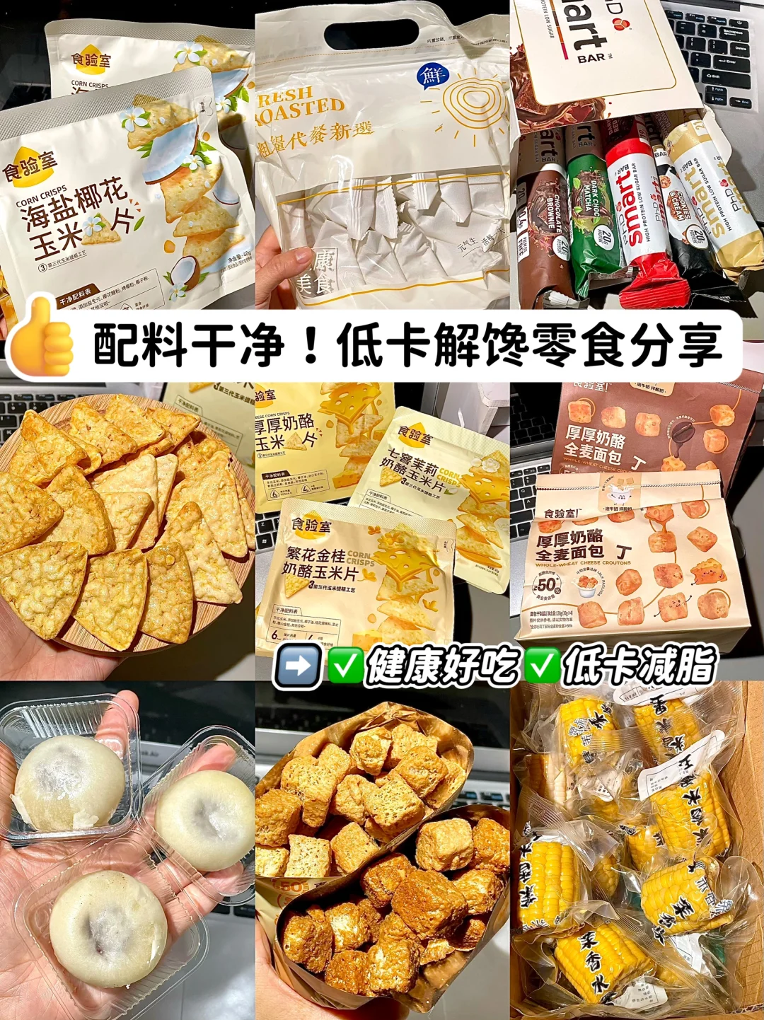医学生推荐无科技低卡零食分享 ！！