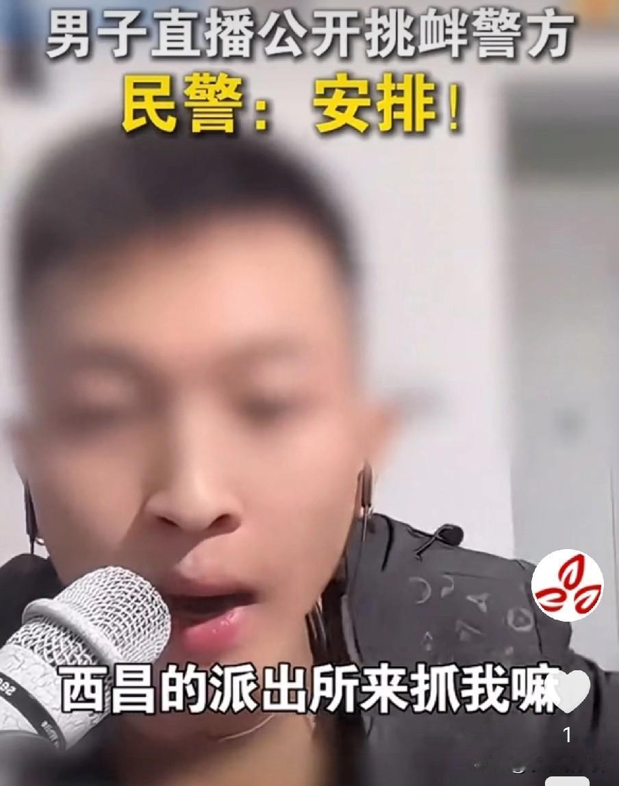 不作死就不会死！
“西昌的派出所过来抓我啊！”一男子通过网络直播挑衅西昌警方，还