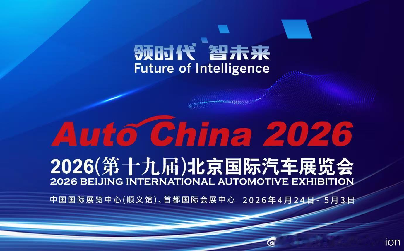 【2026北京国际车展将于4月24日至5月3日举办，展车总数1451台】2026