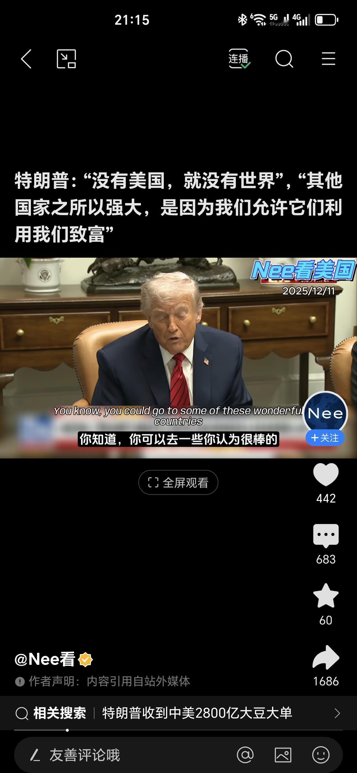 特朗普：没有美国，就没有世界。其它国家之所以强大，是因为我们允许他们利用美国致富