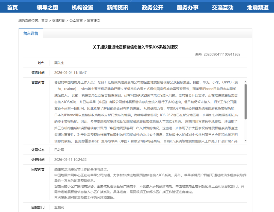 #中国地震局回应预警信息接入iOS系统#【中国地震局回应“预警信息接入苹果iOS