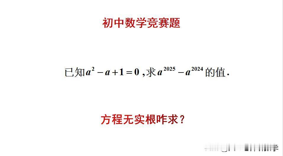 初中数学竞赛题：
题目如图所示，求值题。
方程无实根，怎么求值？[what]欢迎