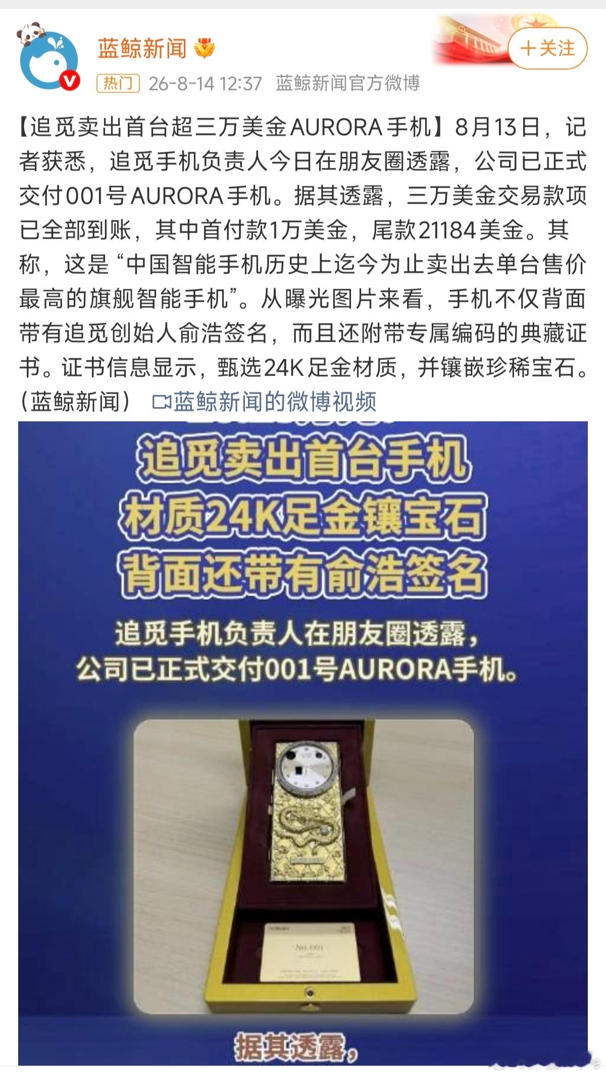 追觅卖出了中国智能手机历史上迄今为止单台售价最高的旗舰智能手机，31184美金。
