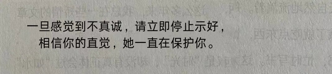 人生感悟  请相信你自己的直觉，一旦感受到不真诚，请立即停止示好。 