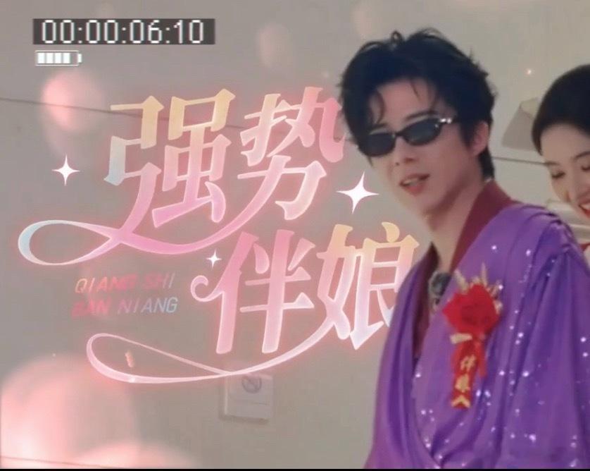 刘宇宁在开推当伴娘刘宇宁穿紫裙当伴娘 紫裙那很有韵味了