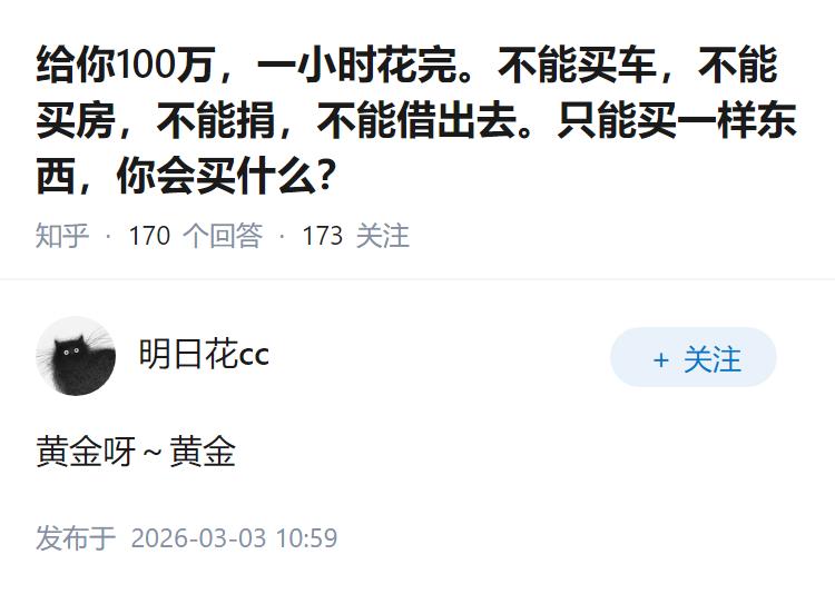 给你100万，一小时花完。不能买车，不能买房，不能捐，不能借出去。只能买一样东西