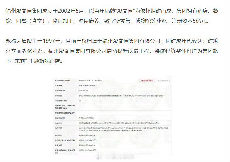 福州身边事福州聚春园被罚【补缴款项超百万！聚春园被罚】近日，信用中国公示福州市人