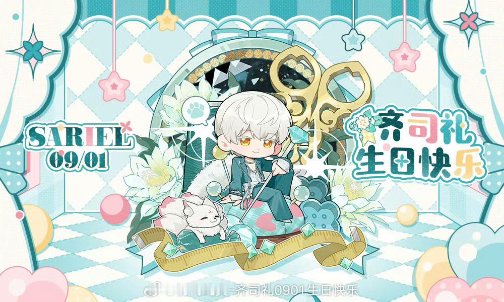 🩵齐司礼0901生日快乐 🩵[齐司礼]一直幸福下去吧 ​​​
