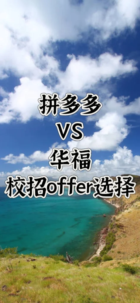 双非本硕金融🐶的offer选择 | pdd 华福