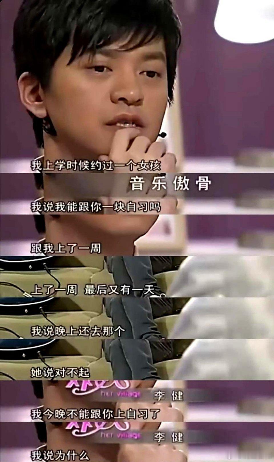 李健说：“我在清华时约过一个女孩，问她能不能一起自习？我们一起自习了一周。一天晚