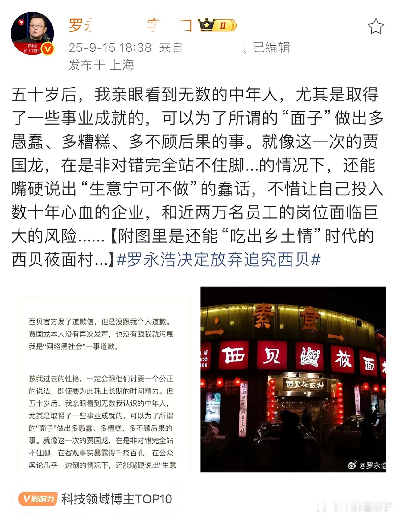 罗永浩称会继续监督西贝罗老师你肯定行的，粉丝都站在你这边 ​​​